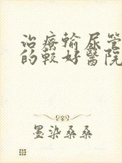 治疗输尿管结石的较好医院