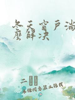 冬天窗户淌水怎么解决