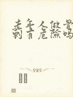 老年人做骨髓穿刺有危险吗