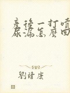 产后一打喷嚏就尿漏怎么回事