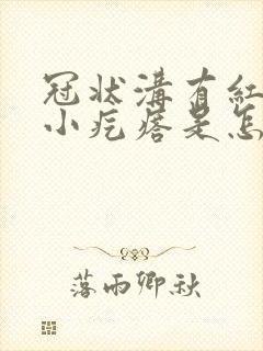 冠状沟有红色的小疙瘩是怎么回事