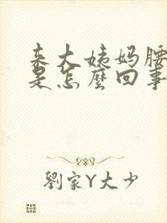 来大姨妈腰胀痛是怎么回事