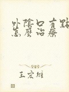 外阴口有点瘙痒怎么治疗