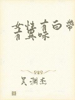 女性有白带多还有异味