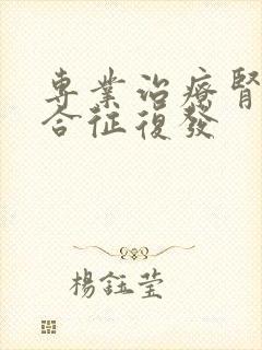 专业治疗肾病综合征复发