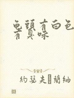 龟头有白色污垢有臭味