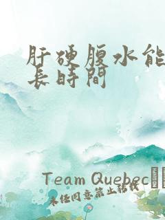 肝硬腹水能活多长时间