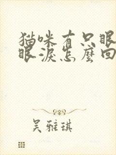 猫咪有只眼睛流眼泪怎么回事