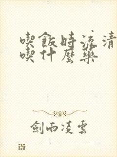 吃饭时流清鼻涕吃什么药