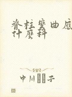 脊柱弯曲应该挂什么科