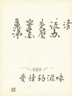 鼻窦炎流清水鼻涕怎么办