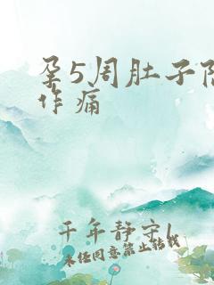 孕5周肚子隐隐作痛