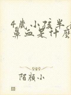 4岁小孩半夜流鼻血是什么原因怎么办