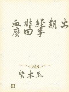 血非经期出血怎么回事