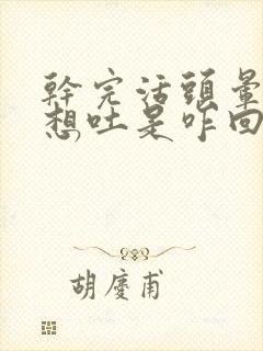 干完活头晕恶心想吐是咋回事