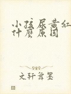 小孩尿黄红色是什么原因