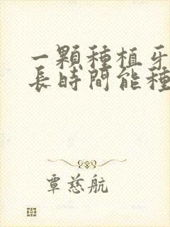 一颗种植牙要多长时间能种好