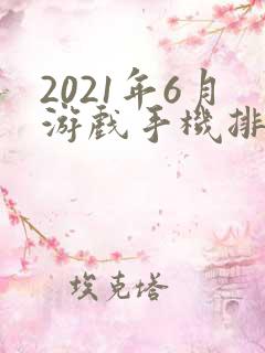 2021年6月游戏手机排行榜