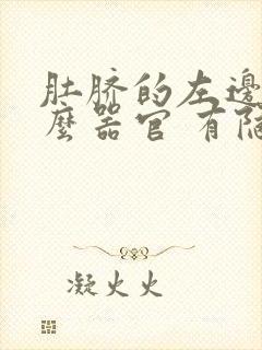 肚脐的左边是什么器官 有隐隐的疼