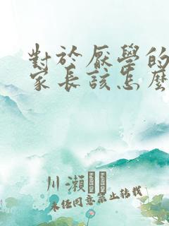 对于厌学的孩子家长该怎么做沟通