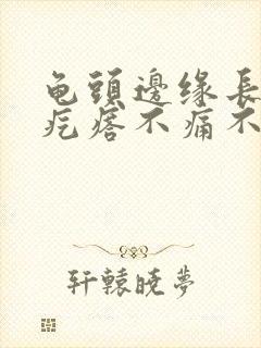 龟头边缘长一排疙瘩不痛不痒