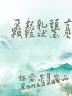 孕期乳头有白色颗粒状怎么回事