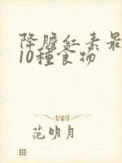 降胆红素最快的10种食物