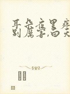 耳朵夜里疼的特别厉害,白天还好怎么回事