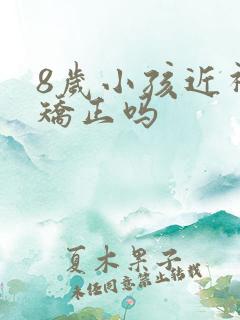 8岁小孩近视能矫正吗