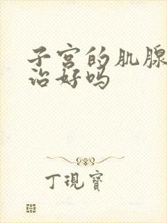 子宫的肌腺症能治好吗