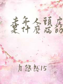 老年人头皮发麻是什么病的前兆