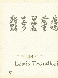 新生儿黄疸20点多严重吗