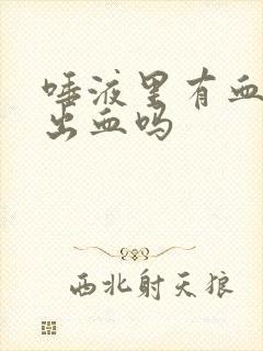 唾液里有血是胃出血吗