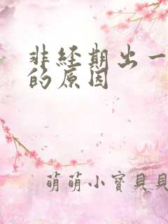 非经期出一点血的原因