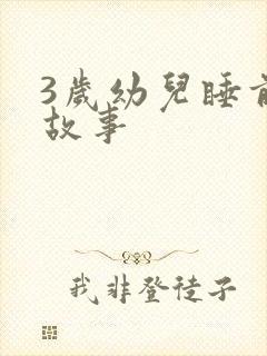 3岁幼儿睡前的故事