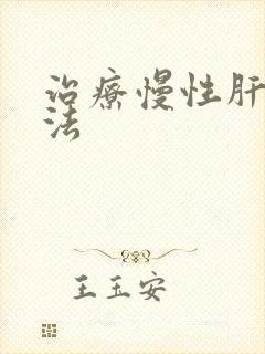 治疗慢性肝炎方法