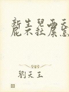 新生儿两天只放屁不拉屎怎么回事