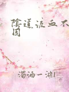 阴道流血不明原因