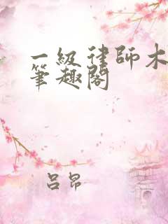 一级律师木苏里笔趣阁