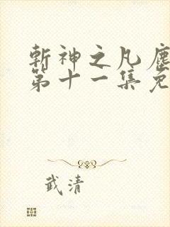 斩神之凡尘神域第十一集免费观看