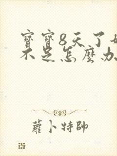 宝宝8天了奶水不足怎么办