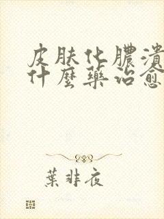 皮肤化脓溃烂用什么药治愈最快