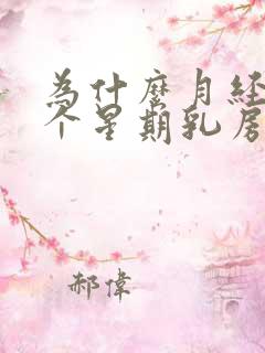 为什么月经前一个星期乳房会胀痛