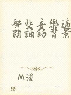 哪些音乐适合做朗诵的背景音乐