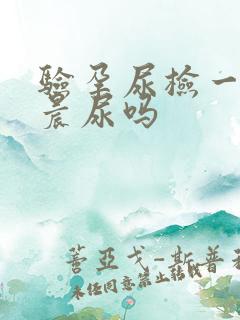 验孕尿检一定要晨尿吗