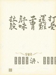 拉肚子还打嗝有股味胃难受怎么办