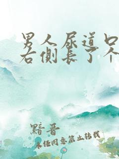 男人尿道口外侧右侧长了个小肉粒