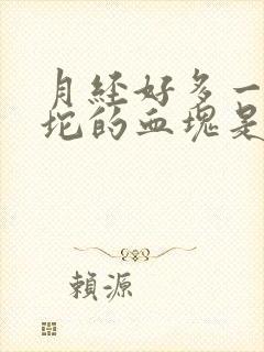 月经好多一坨一坨的血块是怎么回事