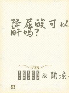 降尿酸可以降肌酐吗?