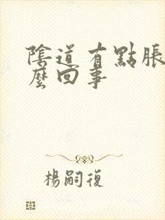 阴道有点胀是怎么回事